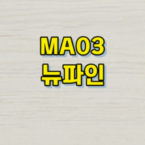 강화마루 광폭-1박스 마에스트로 195(W) 0.5평 DIY 클릭 시공 비접착 시공, 뉴파인, 1박스