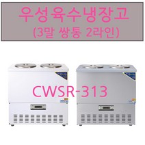 우성육수냉장고 CWSR-313 3말쌍통2라인 서울인천무료배송, 칼라