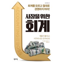 사장을 위한 회계:회계를 모르고 절대로 경영하지 마라!, 센시오