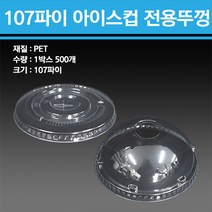 PET 아이스컵 32온스 107파이 500개, 민자형 뚜껑500개