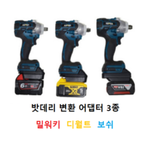 쥬피터 그라인더 드릴 함마드릴 임팩드라이버 렌치 주피터 마끼다 마키다 마키타 밀워키 디월드 디월트 보쉬 밧데리 변환 어댑터 젠더 아답타, 2.마끼다 몸체 디월트 배터리 사용