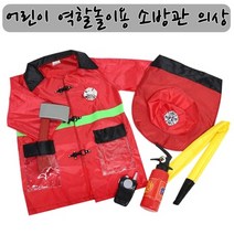 파이어파이터 소방관 직업체험 키즈의상 필수 선물