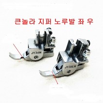 미싱부속나라 로라 쪽 지퍼노루발 P36N P36LN 좌 우 로라쪽노루발, 200, 로라지퍼P36LN
