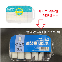 엔리안 국시용인조팁C커브 내추럴인조네일/시험용인조팁/ 국시용 100팁, 엔리안c커브내추럴팁