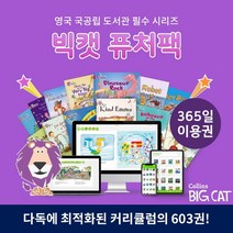 옥스포드리딩트리(ORT) 빅캣 Big Cat 퓨처팩 603권 전집/200년 역사 영국 Collins의 다독맞춤시리즈/1년 이용권, 단품없음