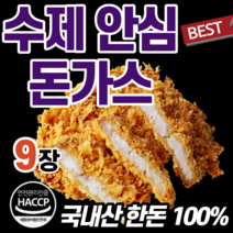 프리미엄 100% 국내산 국산 한돈 수제 명품 안심 돈까스 집밥 건강식 도시락 중학생 수험생 어린이 좋은 고기 동까스 돈까쓰 돈가스 혼밥 혼술 자취 반찬 자녀 아이 수재 초등학생, 3세트(9장)