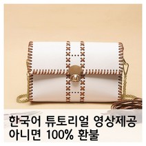 (한국어동영상) 미우크굿즈 가죽 클러치백 만들기 도안 손뜨개 공예 DIY 큐알코드 종이동봉, 플레인_화이트, 1개