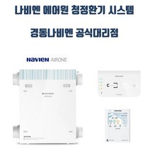 경동나비엔 나비엔 에어원 청정환기 30평이하 150CMH, TAC550-25S0(250CMH 50평이하)