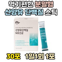 고단백 산양 단백질 프로틴 종류 프로테인 스틱 분말 추천 혼합 유산균 락토바실러스 람노서스 LGG 비피더스균 가루 파우더 네덜란드 산양유 프로바이오틱스 가세리 루테리 먹는 먹이