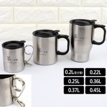 스텐 머그컵 0.45L 캠핑용컵 등산머그컵, 0.25L