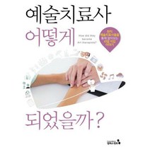 [밀크북] 캠퍼스멘토 - 예술치료사 어떻게 되었을까?