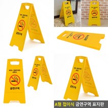 A형 접이식 금연구역 표지판 입간판 A입간판 이동식입간판