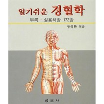 알기쉬운 경혈학, 성보사, 장성환 엮음