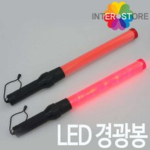 인터스토어 안전 경광봉 기본형 LED 야광 안전봉 지시봉 주차봉 안내봉 신호봉 교통정리 비상봉 비상등 안전용품