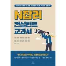 N잡러 컨설턴트 교과서 : 100세 시대와 디지털 대전환의 시대 N잡러 길잡이, 김영기, 이준호, 김형환, 김남식, 이승관, 신봉섭, 박옥희, 양석균, 김정혁, 김희철, 강미영, 김용수, 김형준, 문성식, 최유재, 박정옥, 양정숙, 임권순, 이명옥, 권오선,, 브레인플랫폼