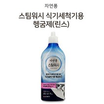 쿨샵 식기세척기 전용 세제 자연퐁 세척 헹굼제 500, 식기세척헹굼제500ml