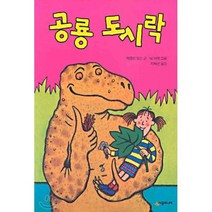 공룡 도시락, 시공주니어, 시공주니어 문고 (레벨1)
