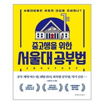 경향미디어 중고생을 위한 서울대 공부법 (마스크제공), 단품