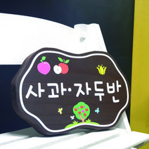 나무간판 문패 사과반명패 어린이집간판 35218