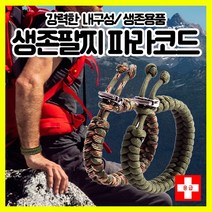 [하이레저] 생존팔찌 파라코드 응급팔찌 구급팔찌 캠핑팔찌 등산용품 등산악세사리 생존용품, 밀리터리그린