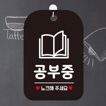 제제데코 오픈 영업중 사무실 학원 수업중 팻말 안내표지판 제작 HA797공부중2, HA797공부중2사각30cm:블랙판30cm