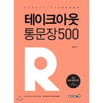 테이크아웃 통문장 500:공무원 영어의 시작과 끝 리라클 영어 | 최신 출제 경향 반영, 용감한북스
