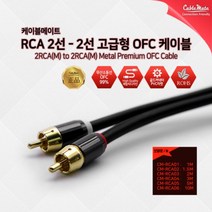 [CableMate] 2RCA to 2RCA 케이블 고급형 무산소동 CM-RCA01 [블랙/1m], 본상품