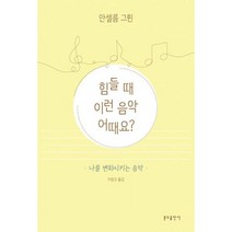 힘들 때 이런 음악 어때요? : 나를 변화시키는 음악, 안셀름 그륀 저/이장규 역, 분도출판사