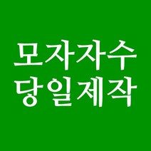 오렌지캡 스냅백자수 당일제작