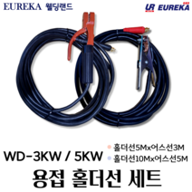 유레카 용접홀더선세트 용접선 3 5KW 16 25SQ 홀더선+어스선 5M/3M 10M/5M, 4. D타입 5KW (홀더선10M / 어스선5M)