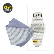 KF94 마스크 나인 투톤 50매 패션 컬러 디자인 그레이 회색 뜨개질 털실 남성 니트 대형 연예인 명품 국산 일회용 예쁜 숨쉬기편한 귀안아픈 봄 여름 시원한, KF94 나인 투톤 8번 50매