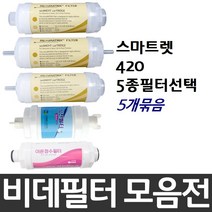 대림바스 스마트렛 420 비데필터호환 5개묶음 선택형, 이온정수필터[5개]