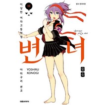 변녀 11 : 이상한 여자고등학생 아마구리센코, 대원, 9791136269867, 코노기 요시루 글,그림