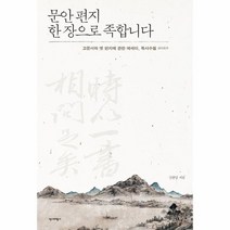문안 편지 한 장으로 족합니다 고문서와 옛 편지에 관한 에세이 독사수필, 상품명