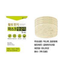 국산 황토한지 마스크필터 항균지(KF94 KF80 모든 마스크와 호환) 100매(KF94마스크 증정), 100매