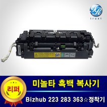 미놀타 흑백 복사기 정착기 퓨저유닛 리퍼 A1UDR71022 Bizhub 223 283 363 423 028dn 036dn 042dn 교체된 정착기 반납조건