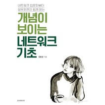 네트워크 입문자부터 실무자까지 쉽게 읽는 개념이 보이는 네트워크 기초, 루비페이퍼, 9791186710616, 강효성 저