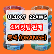 UL1007 22AWG 등색 1M 컷팅판매/절단판매 해광 DIY PVC 전선 UL인증 리드케이블
