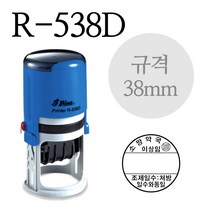 샤이니 스탬프 R-538D 약국용 날짜 처방일수 도장/약국/병원 주문제작 (38mm), 흑색(테두리 있음)