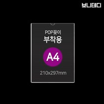 보니테디 아크릴 부착형 꽂이판 POP꽂이 A4, 1개