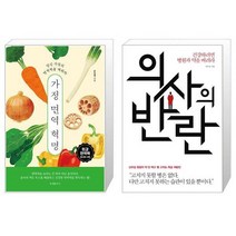 가정 면역 혁명 + 의사의 반란 (마스크제공)