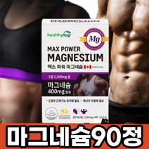 마그네슘캡슐 마그네숨 맥스 파워 마그네슘 칼슘 400mg 캐나다 근육 근육경련 신경 어린이 영양제 90정
