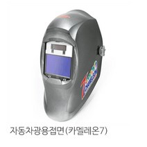 MDF5737 자동차광 용접면 카멜레온7 안면보호 (오토스/용접면/자동차광/자동용접면)