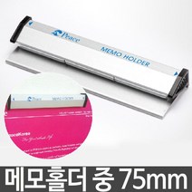 제이트리메모 홀더 중 75mm 서류 문서 발주 주문서 꽂이 보관 서꽂이 모니터 지꽂이 사무실 주꽂이 오더랙 파티션 오더렉+jaytreㄷ, 이상품선택해요!