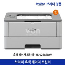 브라더 HL-L2385DW 흑백 레이저 프린터 양면인쇄 유무선네트워크