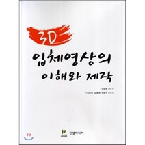 3D 입체영상의 이해와 제작, 진샘미디어