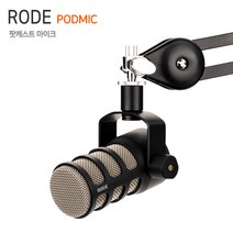 RODE PODMIC 팟캐스트 마이크