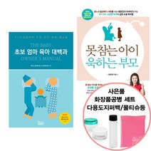 초보 엄마 육아 대백과+못 참는 아이 욱하는 부모(북아지트/코리아닷컴)선물, 단품