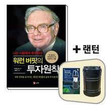 워런 버핏의 투자원칙+랜턴[세트상품]