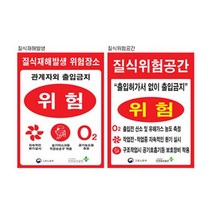 질식재해발생표지 600 900포맥스 유해가스 위험공간, 질식위험공간